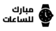 mobarak logo black